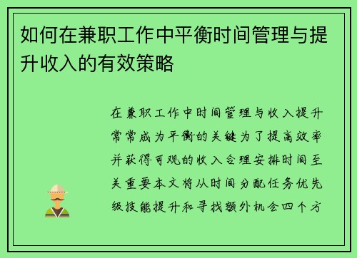 如何在兼职工作中平衡时间管理与提升收入的有效策略