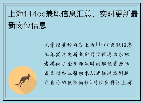 上海114oc兼职信息汇总，实时更新最新岗位信息