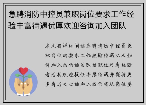 急聘消防中控员兼职岗位要求工作经验丰富待遇优厚欢迎咨询加入团队