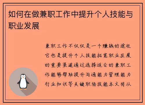 如何在做兼职工作中提升个人技能与职业发展