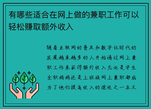 有哪些适合在网上做的兼职工作可以轻松赚取额外收入