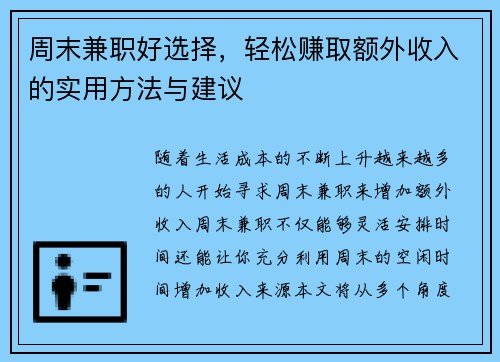 周末兼职好选择，轻松赚取额外收入的实用方法与建议
