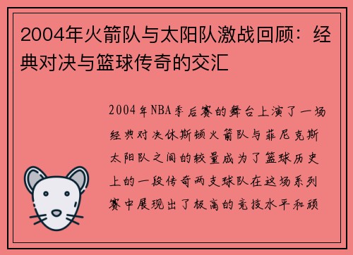 2004年火箭队与太阳队激战回顾：经典对决与篮球传奇的交汇