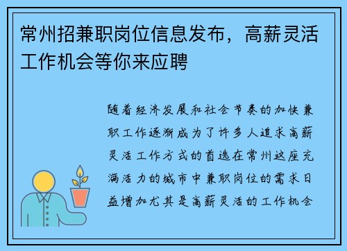 常州招兼职岗位信息发布，高薪灵活工作机会等你来应聘