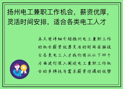扬州电工兼职工作机会，薪资优厚，灵活时间安排，适合各类电工人才