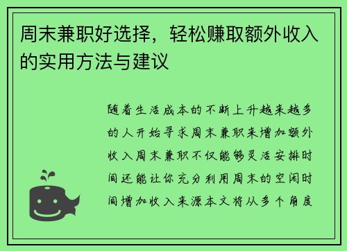 周末兼职好选择，轻松赚取额外收入的实用方法与建议