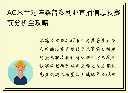 AC米兰对阵桑普多利亚直播信息及赛前分析全攻略