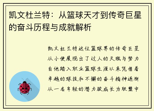 凯文杜兰特：从篮球天才到传奇巨星的奋斗历程与成就解析