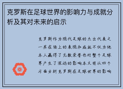克罗斯在足球世界的影响力与成就分析及其对未来的启示