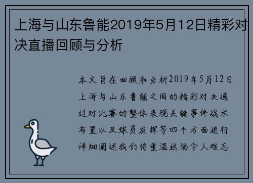 上海与山东鲁能2019年5月12日精彩对决直播回顾与分析