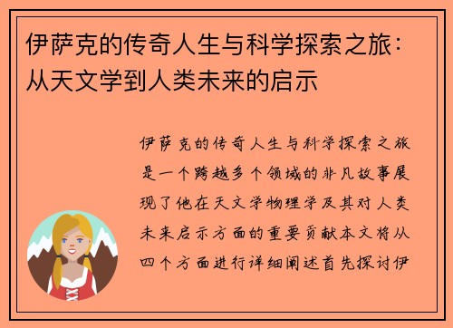 伊萨克的传奇人生与科学探索之旅：从天文学到人类未来的启示