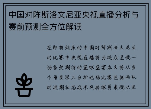 中国对阵斯洛文尼亚央视直播分析与赛前预测全方位解读