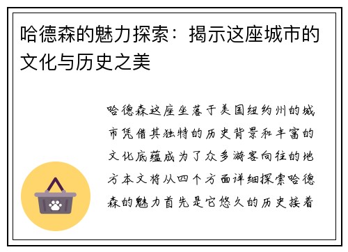 哈德森的魅力探索：揭示这座城市的文化与历史之美