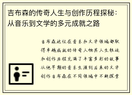吉布森的传奇人生与创作历程探秘：从音乐到文学的多元成就之路