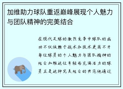 加维助力球队重返巅峰展现个人魅力与团队精神的完美结合