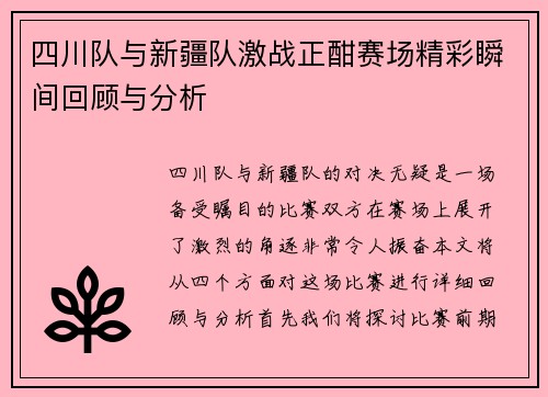 四川队与新疆队激战正酣赛场精彩瞬间回顾与分析