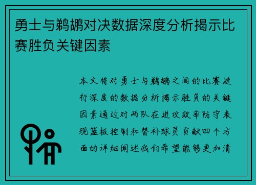 勇士与鹈鹕对决数据深度分析揭示比赛胜负关键因素