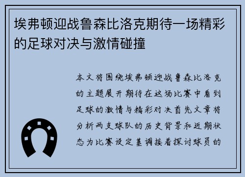 埃弗顿迎战鲁森比洛克期待一场精彩的足球对决与激情碰撞