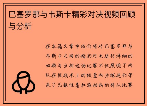 巴塞罗那与韦斯卡精彩对决视频回顾与分析