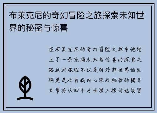 布莱克尼的奇幻冒险之旅探索未知世界的秘密与惊喜