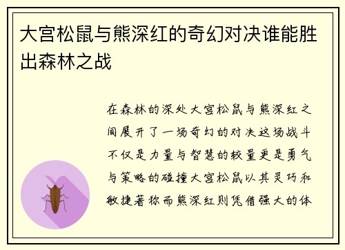 大宫松鼠与熊深红的奇幻对决谁能胜出森林之战