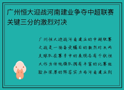 广州恒大迎战河南建业争夺中超联赛关键三分的激烈对决