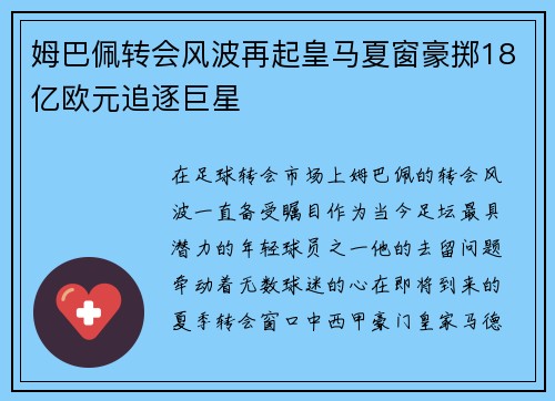 姆巴佩转会风波再起皇马夏窗豪掷18亿欧元追逐巨星