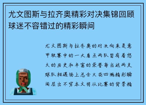 尤文图斯与拉齐奥精彩对决集锦回顾球迷不容错过的精彩瞬间