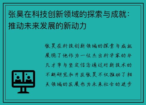 张昊在科技创新领域的探索与成就：推动未来发展的新动力