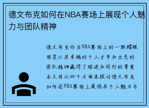德文布克如何在NBA赛场上展现个人魅力与团队精神