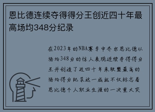 恩比德连续夺得得分王创近四十年最高场均348分纪录