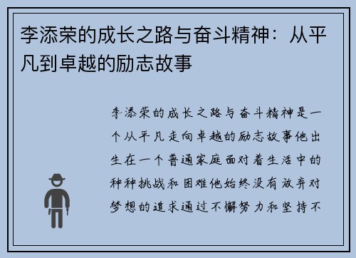 李添荣的成长之路与奋斗精神：从平凡到卓越的励志故事