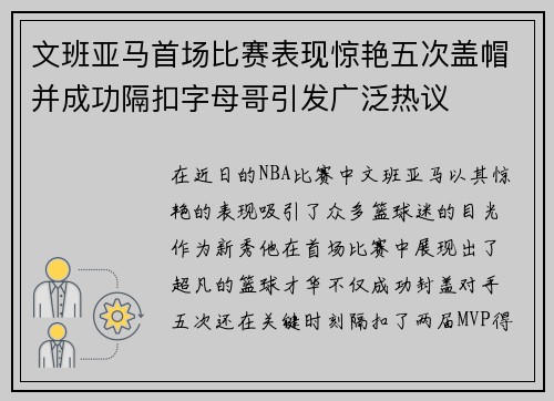 文班亚马首场比赛表现惊艳五次盖帽并成功隔扣字母哥引发广泛热议