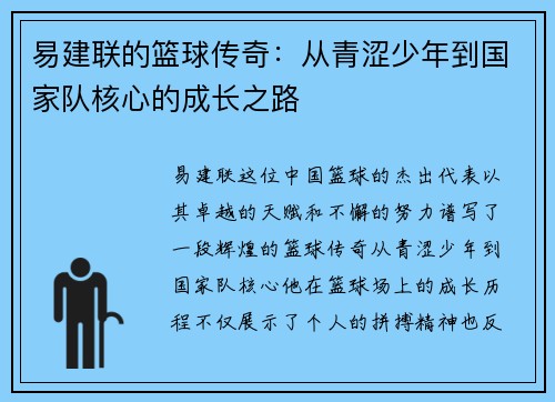 易建联的篮球传奇：从青涩少年到国家队核心的成长之路