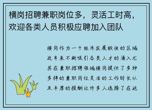 横岗招聘兼职岗位多，灵活工时高，欢迎各类人员积极应聘加入团队
