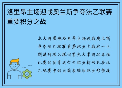洛里昂主场迎战奥兰斯争夺法乙联赛重要积分之战