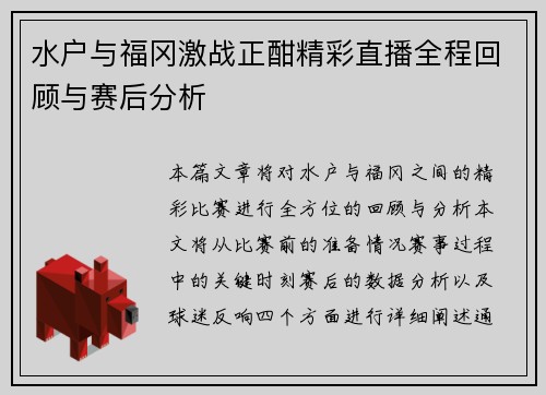 水户与福冈激战正酣精彩直播全程回顾与赛后分析