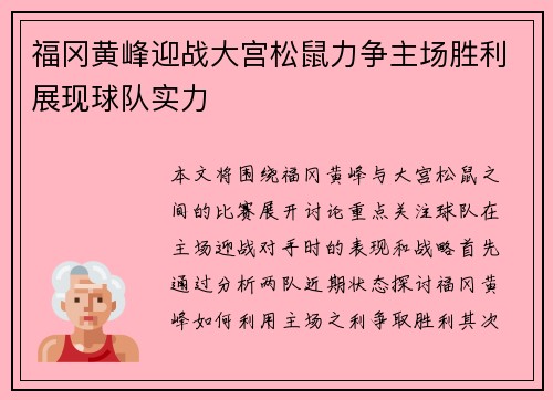 福冈黄峰迎战大宫松鼠力争主场胜利展现球队实力