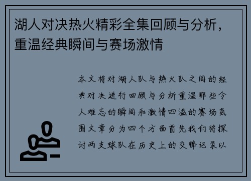 湖人对决热火精彩全集回顾与分析，重温经典瞬间与赛场激情