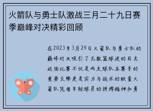 火箭队与勇士队激战三月二十九日赛季巅峰对决精彩回顾