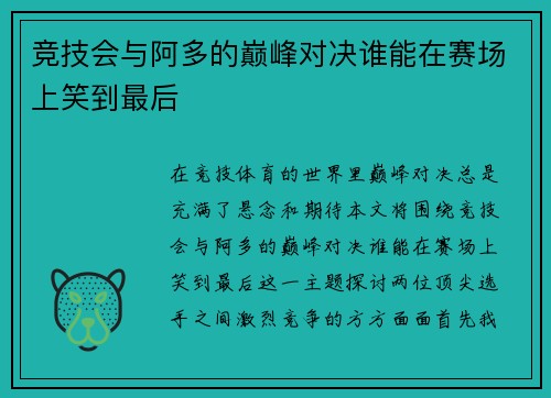 竞技会与阿多的巅峰对决谁能在赛场上笑到最后