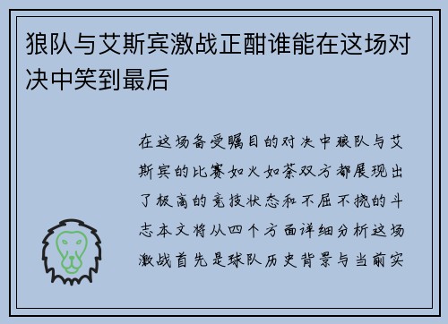 狼队与艾斯宾激战正酣谁能在这场对决中笑到最后