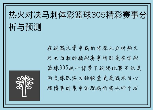 热火对决马刺体彩篮球305精彩赛事分析与预测