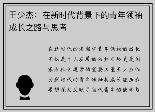 王少杰：在新时代背景下的青年领袖成长之路与思考