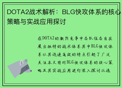 DOTA2战术解析：BLG快攻体系的核心策略与实战应用探讨