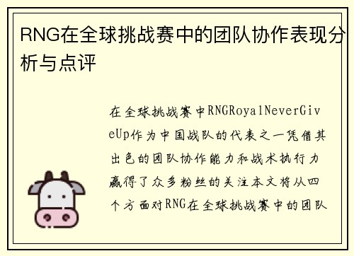 RNG在全球挑战赛中的团队协作表现分析与点评