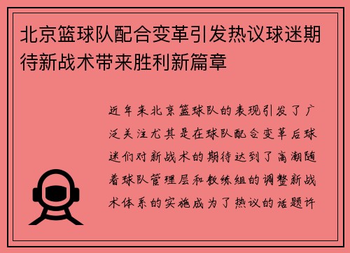 北京篮球队配合变革引发热议球迷期待新战术带来胜利新篇章