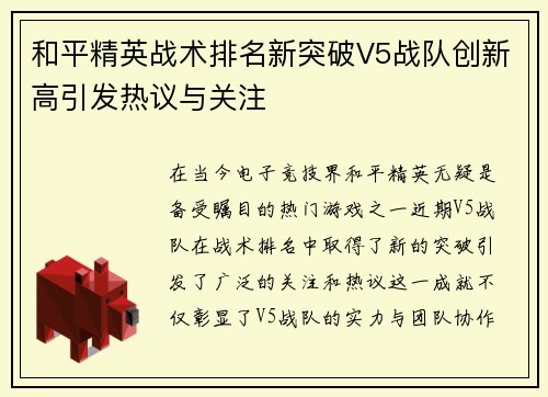 和平精英战术排名新突破V5战队创新高引发热议与关注
