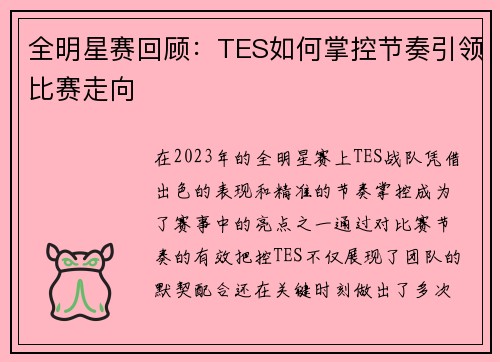 全明星赛回顾：TES如何掌控节奏引领比赛走向