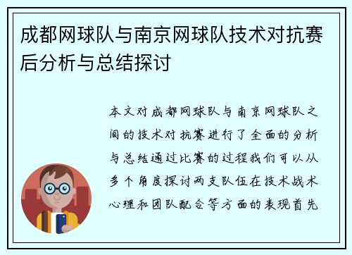 成都网球队与南京网球队技术对抗赛后分析与总结探讨